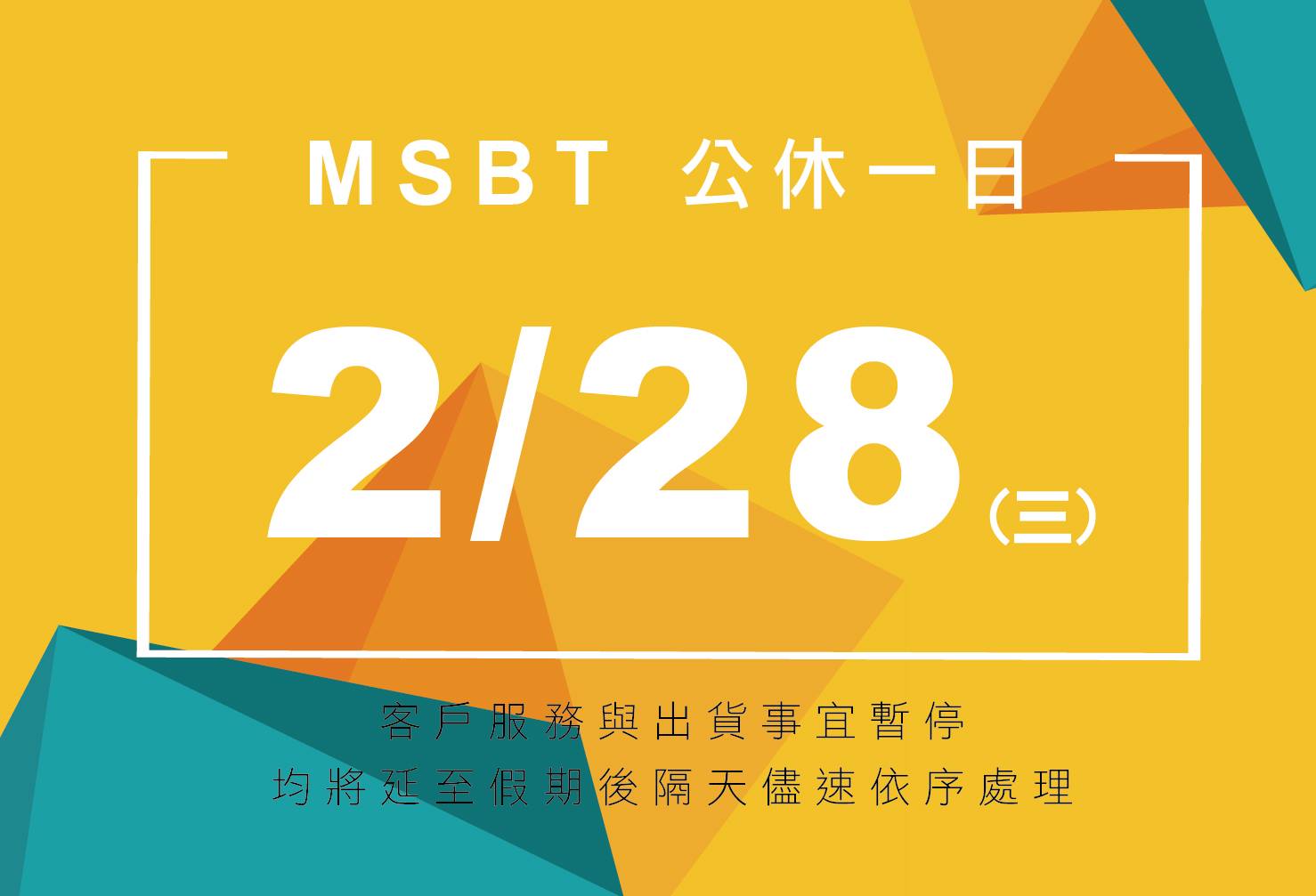 [公告] 228紀念日公休 2018