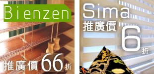 [好康] Bienzen竹編木百葉簾／Sima斑馬簾　推廣價優惠來了！ 