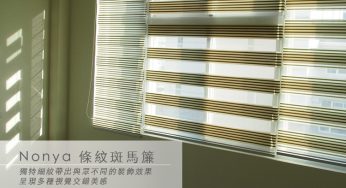 [商品資訊] Nonya條紋斑馬簾　亞麻．淺褐．紅銅．棕麻．霧灰．深棕．拿鐵．抹茶．棗紅．可可　寬240cm以內 × 高300cm以內可指定