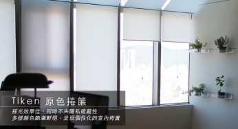 [商品資訊] Tiken原色捲簾 白．米白．麥白．淺粉．橙．棕．桃紅．玫瑰粉紅．粉紅．米黃．黃．綠．灰藍．土耳其藍．海軍藍．深藍．紫．淺紫．灰．深灰．黑