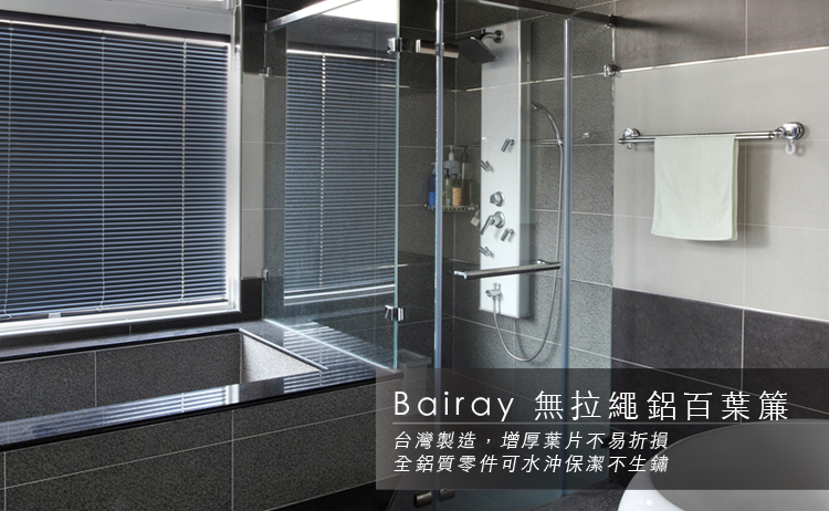 [已停售] [商品資訊] Bairay無拉繩鋁百葉簾　白．灰泥白．杏白．米白．麥白．卡其灰．亮光銀．褐．珠光銀．珠光深灰．珠光鐵灰　寬45～240cm × 高60～240cm可指定　葉片寬度25mm　無拉繩系統 