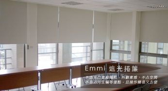 [商品資訊] Emmi遮光捲簾　織紋．格紋．木紋．沙紋．霧紋．粗紋．亞麻．自然．網織．波線　多色可選　寬280cm以內 × 高300cm以內可指定