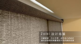 [商品資訊] Zaiki設計捲簾　鬱金香．格紋．霧紋　多色可選　寬280cm以內 × 高300cm以內可指定