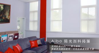 [商品資訊] Aibo陽光面料捲簾　平紋．線紋　多色可選　寬250cm以內 × 高300cm以內可指定