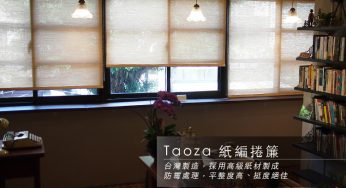 [商品資訊] Taoza紙編捲簾　多色可選　高180cm以內均可使用