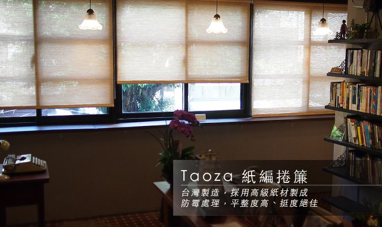 [商品資訊] Taoza紙編捲簾　多色可選　高180cm以內均可使用 