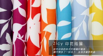 [商品資訊] Zicy印花捲簾　彩葉．木梨．印卉　多色可選　寬180cm以內 × 高300cm以內可訂製