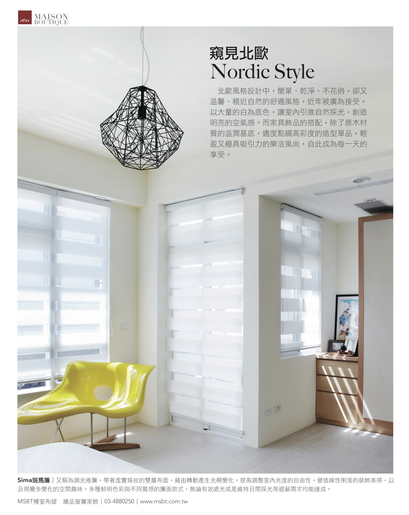 [案例] 窺見北歐風設計居家 Nordic Style　－白色斑馬簾