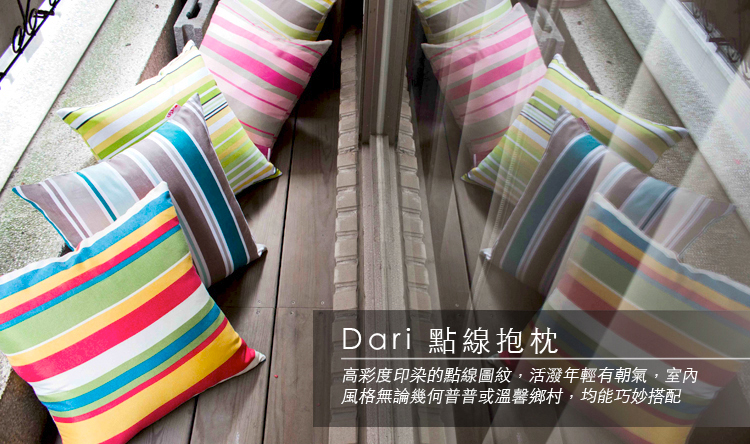 [商品資訊] Dari點線抱枕　海洋．甜美．活彩．春日．田園　45 × 45cm／65 × 65cm 