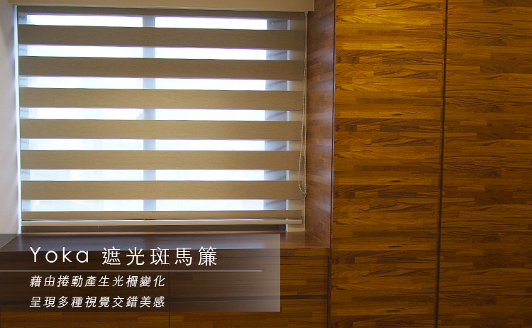 [商品資訊] Yoka遮光斑馬簾　亞麻．細紋．線紋．素面　多色可選 