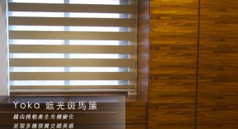 [商品資訊] Yoka遮光斑馬簾　亞麻．細紋．線紋．素面　多色可選