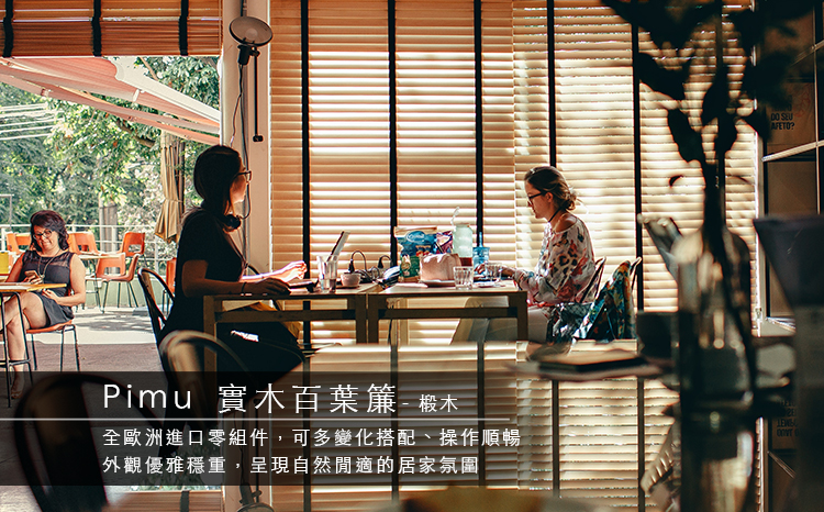 [商品資訊] Pimu木百葉簾　平光．鋼琴烤漆．消光．硬竹．白梧桐．仿木　寬45～270cm × 高300cm以內可指定　葉片寬度50mm　拉繩／珠鍊／遙控電動操作 