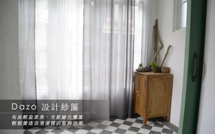 [商品資訊] Dazo設計紗簾　印花．爛花．剪花．繩繡．雪紡．棉麻　寬135～140cm × 高250cm　可自行修改垂長 