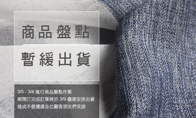 [公告] 商品盤點，3/5 – 3/8 暫停出貨事宜 