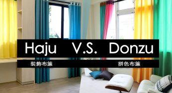 【2種布簾比一比】Haju裝飾布簾 V.S. Donzu拼色布簾