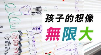 [案例] 孩子的想像，無限大！　－彩繪便利簾・窗簾DIY