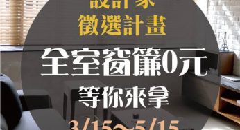 [好康] 設計「家」徵選計畫 3/15-5/15 ★ 最大獎！全室窗簾0元！
