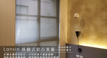 [商品資訊] Lansin珠鍊式鋁百葉簾　葉片寬度 16mm．25mm．50mm　髮絲紋．珠光．印紋．霧光．噴砂．蝕紋．消光．礦彩　寬50～270cm × 高50～300cm以內可指定