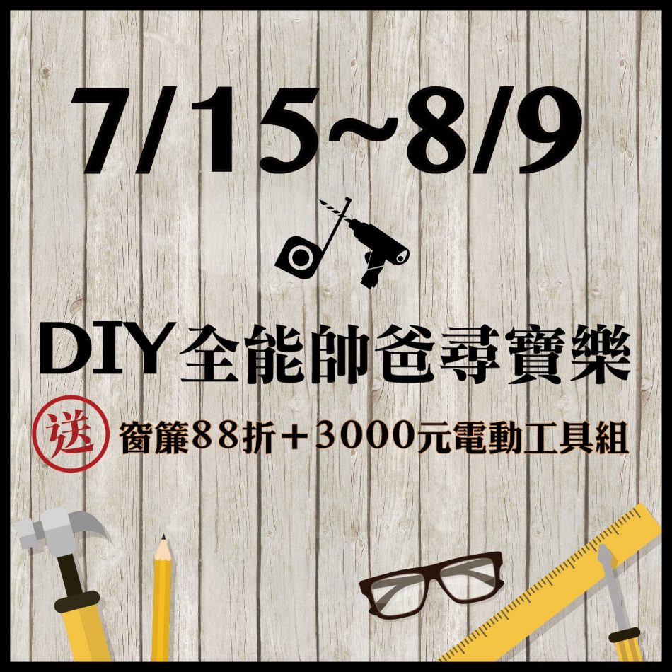 網購宅配, 窗簾訂製, 窗簾DIY, 獎品, 父親節活動, 折扣, 客製化窗簾, 優惠