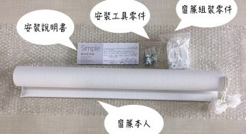 【捲簾DIY攻略】簡易圖文步驟教你捲簾安裝、操作與清潔