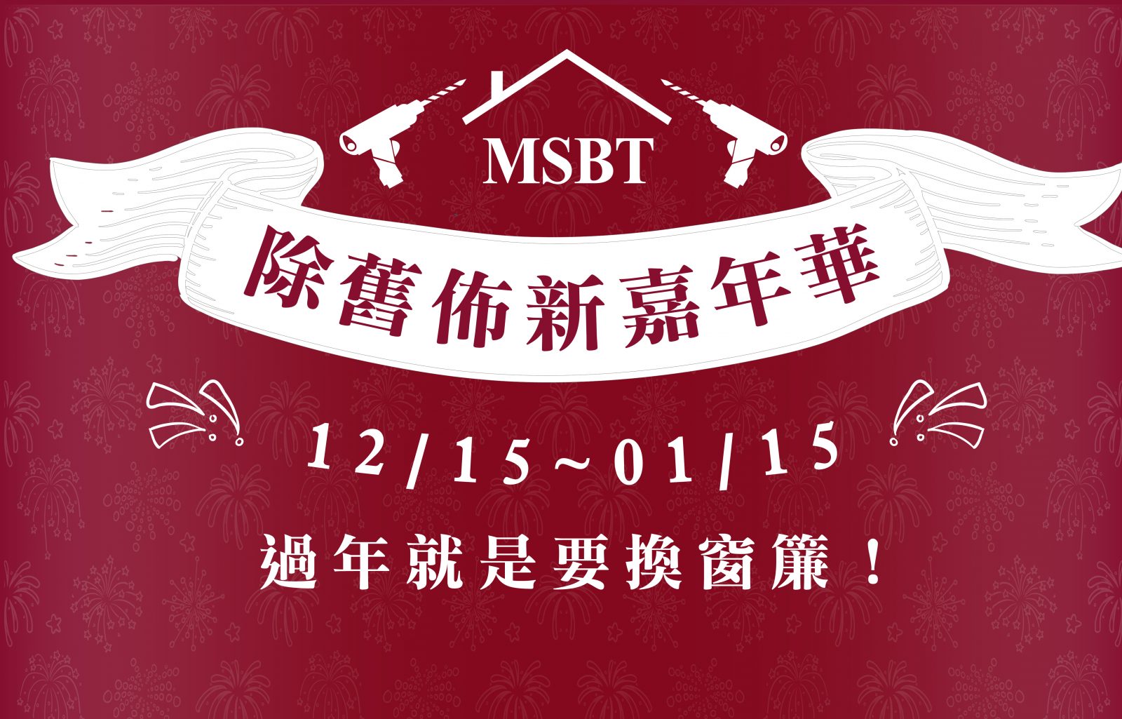 [好康] MSBT 除舊佈新嘉年華！優惠活動大公開！