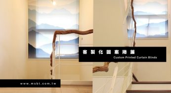 [案例] 看見山，看見更廣大的心境視野　－客製化圖案捲簾．大圖輸出窗簾．個人訂製窗簾