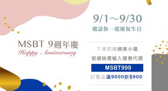 [好康] MSBT幔室布緹９歲週年慶！整個９月官網享優惠