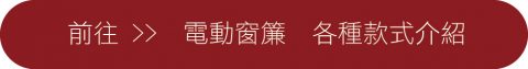 風琴簾, 電動窗簾系統, 遮光窗簾, 調光窗簾, 調光捲簾, 蜂巢簾, 臥室窗簾, 窗簾設計, 窗簾訂製, 窗簾推薦, 百葉窗簾, 無拉繩窗簾, 木百葉, 客廳窗簾設計, 兒童安全窗簾推薦, MotionBlinds