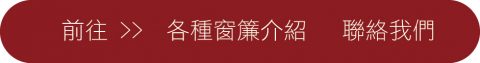 風琴簾, 隔間簾, 防疫新生活, 通風窗簾, 辦公室設計, 辦公室窗簾, 調光窗簾, 調光捲簾, 窗簾推薦, 直立簾, 木百葉, 布百葉, 工作室設計, 工作室窗簾, 工作室, 居家辦公佈置, 室內設計, WFH