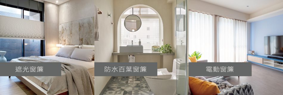 窗簾功能 窗簾設計 窗簾訂製 window treatment