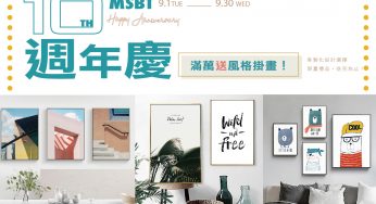 [好康] MSBT幔室布緹10歲週年慶！質感風格掛畫，限時大放送！