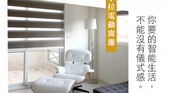 【特輯】你要的智能生活，不能沒有儀式感：有溫度的手拉電動窗簾