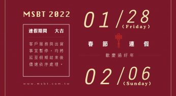 [公告] 春節連假公休：2022/1/28 (五) － 2022/2/6 (日)