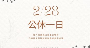 [公告] 228連假公休：2022/2/26 (六)－2022/2/28 (一)