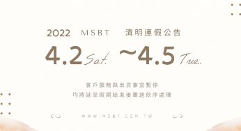 [公告] 清明連假公休：2022/4/2 (六) － 4/5 (二)