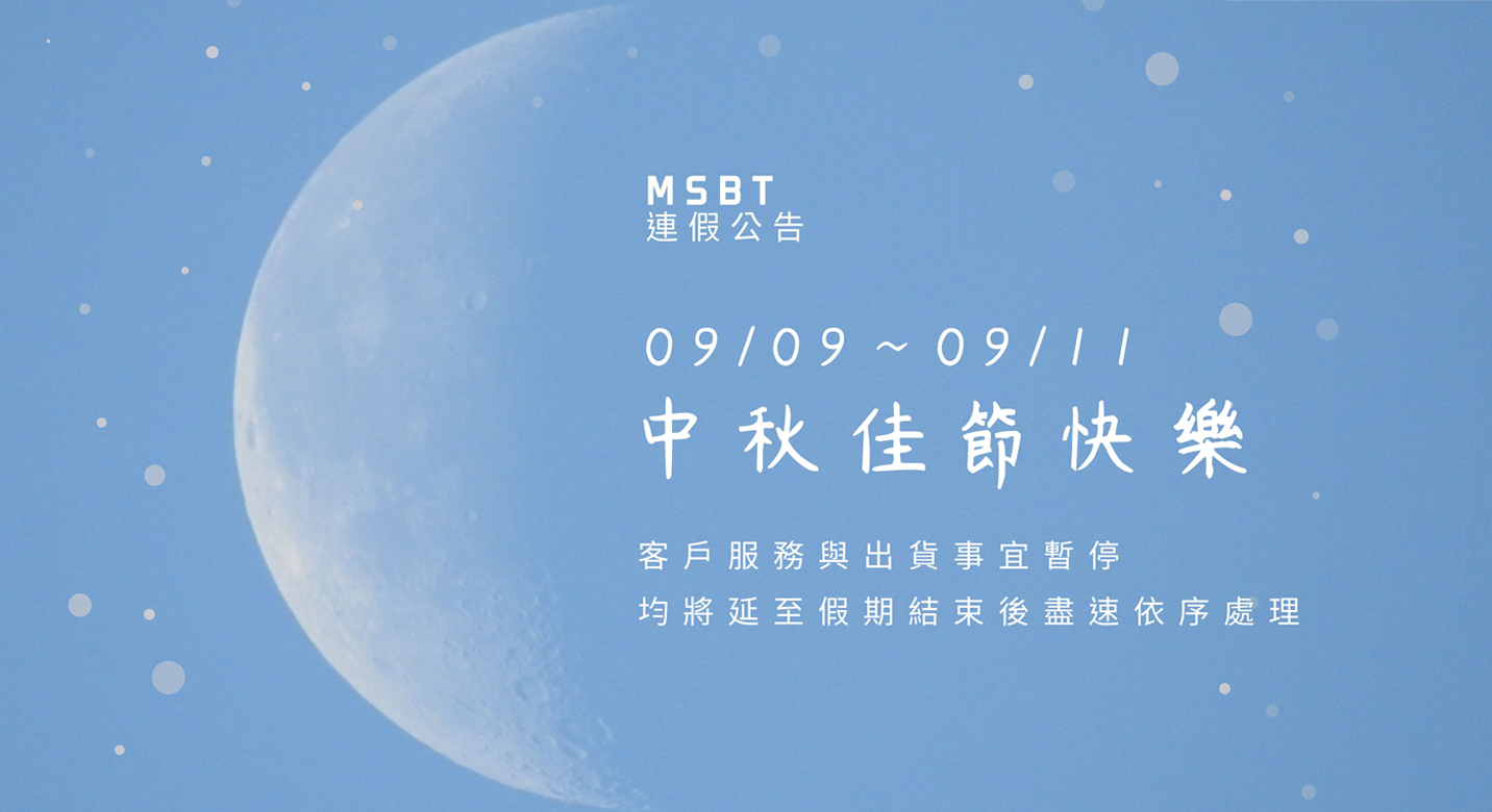 [公告] 中秋連假公休：2022/9/9(五) － 2022/9/11 (日)