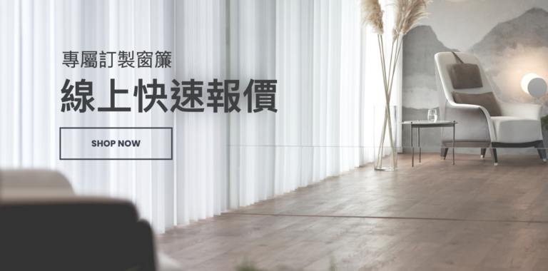 【專題】窗簾價格怎麼算？窗簾價格線上快速估算 