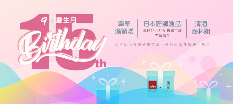 [好康] 2025週年慶：感謝陪伴！九月慶生月，滿額送日本匠師工藝壺杯組 