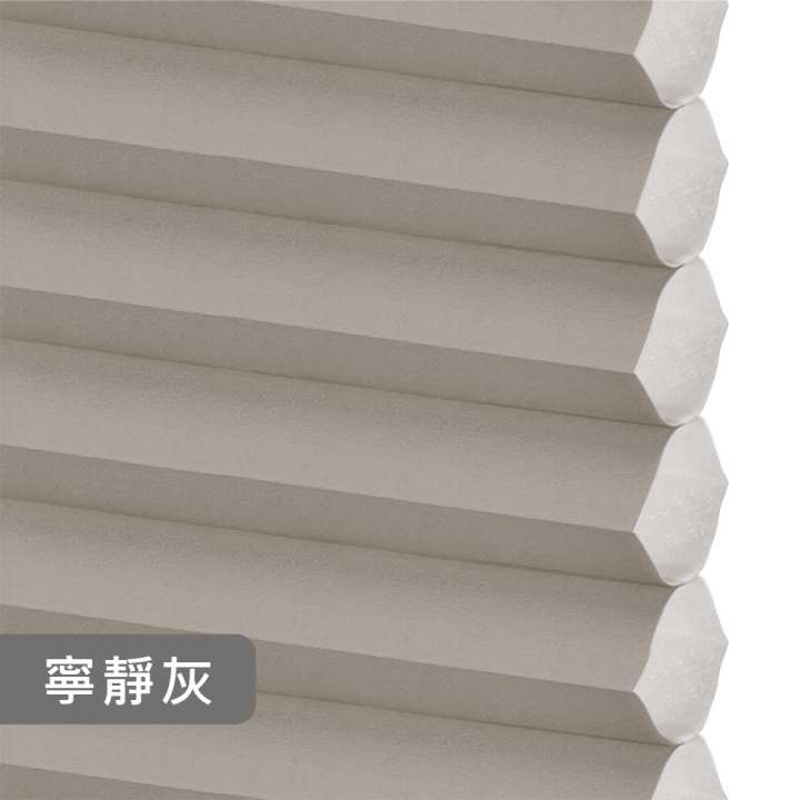 12BOTTLE 節能環保蜂巢簾　半透光 4E03 寧靜灰 [遮隱私] 透光不透人／採光遮影窗簾 節能隔熱窗簾 永續環保窗簾